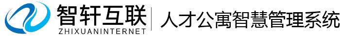 人才公寓智慧管理系统